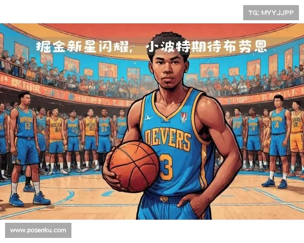 掘金新星崛起引发关注 掘金新星崛起引发关注
