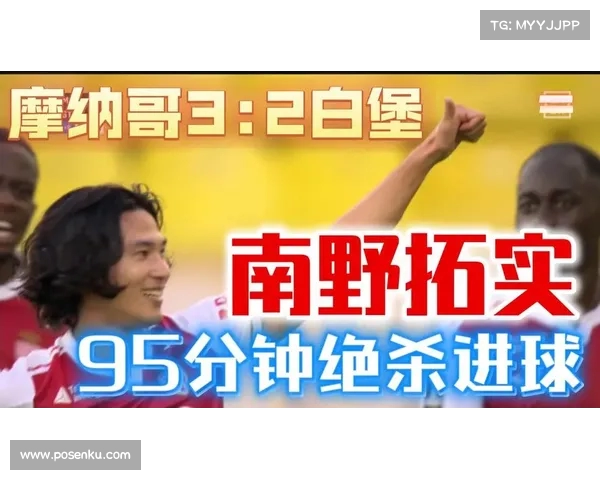 摩纳哥凭借强大进攻再次战胜斯特拉斯堡 摩纳哥凭借强大进攻再次战胜斯特拉斯堡